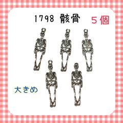 1798 ガイコツ　５個　大きめ　銀色　ハロウィン　金属パーツ　アクセサリーチャーム