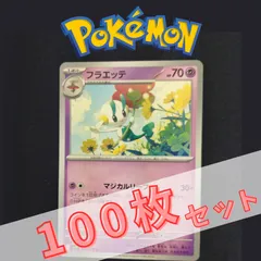 P100990(ちょう) ポケモンカード 　フラエッテ　100枚　まとめ売り pokemonのサムネイル