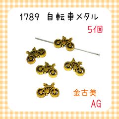 1789 自転車　メタルビーズ　5個　アンティークゴールド　金属パーツ　アクセサリーチャーム　乗り物