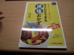 作りおきできる減塩おかず (作りおきシリーズ 食事療法)のサムネイル