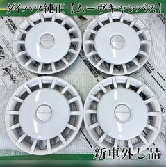 新車外し】 ムーヴキャンバス 純正 ホイールキャップ 4本セット - メルカリ