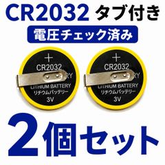 電池　CR2032 タブ付き　100個 CR2032 タブ付き 2個 電圧チェック済 FC SFC GB 電池交換用 - メルカリ