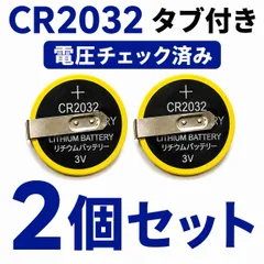 タブ付き CR2032 2個 電圧チェック済み 3V ボタン電池 コイン電池 ゲームカセット バックアップ電池交換用 ファミコン スーパーファミコン Nintendo64 ゲームボーイ メガドライブ
