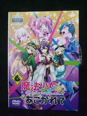 ケース付 魔法少女にあこがれて 「超あこがれVer.」 DVD 全6巻 全巻