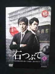 DVD 石つぶて 外務省機密費を暴いた捜査二課の男たち 全4巻 レンタル