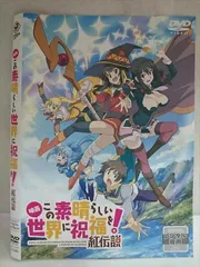○020186 レンタルUP・DVD 映画 この素晴らしい世界に祝福を!紅伝説 10441 ※ケース無のサムネイル