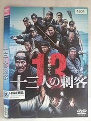 DVD 三池崇史監督作品 十三人の刺客 役所広司/松方弘樹/山田孝之