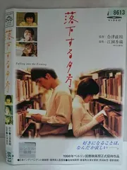2026年最新】落下する夕方 [DVD]の人気アイテム - メルカリ