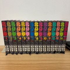 北斗の拳」 愛蔵版 全15巻セット 武論尊・原哲夫 匿名配送・送料込み