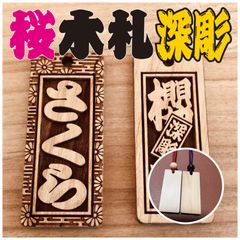 木玉付き 木札 喧嘩札 千社札 深彫り ～桜～ 迫力の深彫り5mm厚！お祭り用品 木玉付☆木札 喧嘩札 千社札 深彫り ～桜～ 迫力の深彫り5mm厚