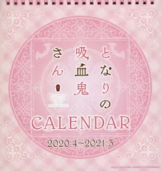【中古】カレンダー となりの吸血鬼さん 2020.4～2021.3 スクールカレンダーのサムネイル