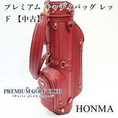 ホンマ HONMA プレミアム キャディバッグ レッド 本牛革 中古 コース未使用品！ [3332]のサムネイル