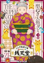 DVD ふしぎ駄菓子屋 銭天堂 13巻 - メルカリ