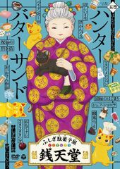 ふしぎ駄菓子屋 銭天堂 TVアニメ 一巻〜九巻 レンタル落ち DVD 全