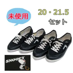 未使用　長期保管品 ★ スヌーピー　スニーカー セット　20cm　21.5cm　黒　ブラック　靴　デッドストック品　男女共用デザイン　試し履きのみ　シューズ  キッズ 子供 子ども  小学生 きょうだいのサムネイル