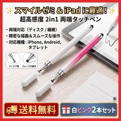 タッチペン 2本セット iPad iPhone Android対応 スタイラスペン スマイルゼミ 白ピンクのサムネイル