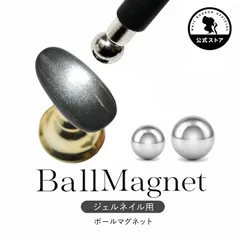 【ネイル工房公式店】マグネットネイル 専用磁石 磁石 超強力 ジョイントできる フレンチ ジェルネイル ネイル ジェル ネイル用品 マグネット キャッツアイジェル キャッツアイ マグネットネイル ネイルアート【ボールマグネット:2個セット】のサムネイル