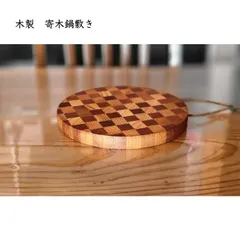 木製寄木鍋敷き ４枚セット　無垢材 おしゃれ カッティングボード キッチン用品 キッチン雑貨のサムネイル