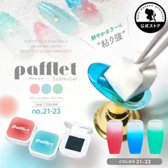 【ネイル工房公式店】新提案 「Pafflet」 パフみたいな ジェル で グラデーション 超高発色 ぽんぽん ポンポン カラージェル ジェルネイル | カラー ネイルジェル アートジェル ジェルネイル用品 爪 ジェルネイルアート【Pafflet】のサムネイル