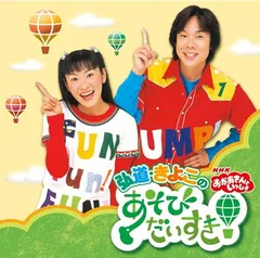 【中古】「非常に良い」おかあさんといっしょ 弘道・きよこのあそびだいすき! [DVD] 2026年最新】(中古品)おかあさんといっしょ 弘道・きよこのあそび