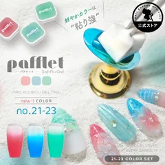 【ネイル工房公式店】新提案 「Pafflet」 パフみたいな ジェル で グラデーション 超高発色 ぽんぽん ポンポン カラージェル ジェルネイル | カラー ネイルジェル アートジェル ジェルネイル用品 爪 ジェルネイルアート【Pafflet 全色セット】のサムネイル