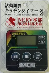 エヴァンゲリヲン エヴァンゲリオン 活動限界キッチンタイマー NERV本部第3資材部支給のサムネイル