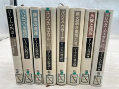 塩野七生 ローマ人の物語 全15巻セット - メルカリ