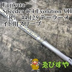 希少！スピーダー エボリューション7 474 R 1W 各スリーブ+新品