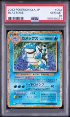 PSA10】カメックス(D)〈003/032〉[CLK] クラシック ポケモンカード