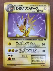 【4末迄】旧裏まとめ売り わるいリザードン ブースター ギャラドス サンダース等 2026年最新】わるいサンダースの人気アイテム - メルカリ
