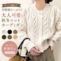 ケーブル編み ニットカーディガン レディース 秋冬 ローゲージニット 前開き 長袖 ゆったり 着やせ ドロップショルダー 大人可愛い きれいめ 羽織り CH97SY-017のサムネイル