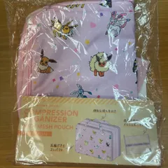 ポケモン メッシュポーチ付圧縮オーガナイザー イーブイフレンズのサムネイル
