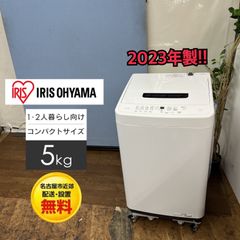 設置まで✨ IRIS OHYAMA 一人暮らし用洗濯機 5kg✨2023年製⭕️ - メルカリ