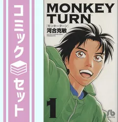 セット】モンキーターン 文庫版 コミック 全18巻完結セット (小学館
