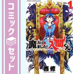 【セット】魔入りました!入間くん　コミック　　1-48巻セット [Comic] 西修のサムネイル