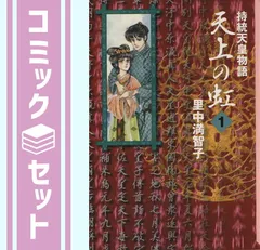 2026年最新】里中満智子 天上の虹の人気アイテム - メルカリ