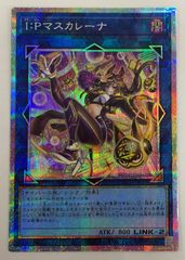 遊戯王 IPマスカレーナ 絵違い プリシク プリズマティックシークレット