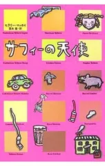 サフィーの天使／ヒラリー・マッカイのサムネイル