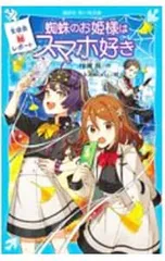 蜘蛛のお姫様はスマホ好き／住滝良のサムネイル
