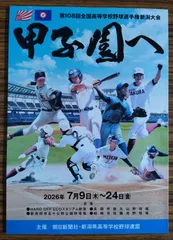 甲子園へ（2026年新潟大会）・おまけ付きのサムネイル