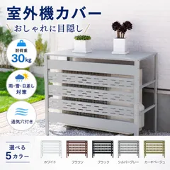 室外機カバー 大型 おしゃれ エアコン 通気口 室外機 カバー 日よけ diy 雪 雨 収納 ラック ルーバー 目隠し ベランダ 庭 遮光 防錆 節電 多肉棚 ガーデニングのサムネイル