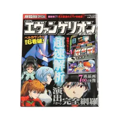 2008年 パチスロ攻略本SPECIAL 新世紀エヴァンゲリオン 約束の時 解析本 絶版のサムネイル