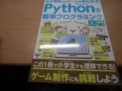 小学生でもゲームが作れる！Pythonで簡単プログラミング入門 (G-MOOK)
