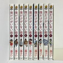 三部けい 僕だけがいない街 全巻セット 1-9巻 - メルカリ