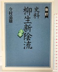 改訂 史料柳生新陰流 上巻 下巻 二冊セット 今村嘉雄 著 新人物往来社