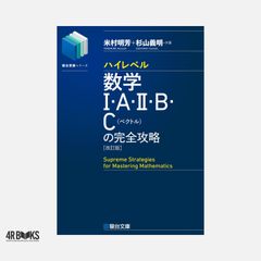 ハイレベル数学の完全攻略 改訂版 2冊セット - メルカリ