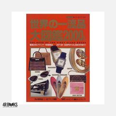 昭和レトロ『世界の一流品大図鑑』新編集 講談社 1980年代 バブル期