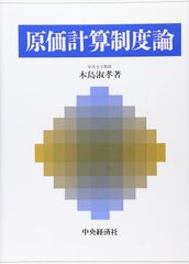 裁断済】原価計算 六訂版／岡本清 - メルカリ