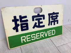 国鉄 鉄道プレート 指定席/自由席 両面 鉄道部品 自由席 指定席 プレート 両面セット - メルカリ