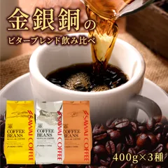 コーヒー豆 粉 コク深く香る贅沢珈琲 澤井珈琲 金 銀 銅 のビターブレンド 飲み比べ 福袋 400g×3袋 濃い味 ビター コク深い 香り高い 大容量のサムネイル